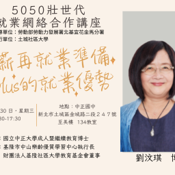 0730《5050壯世代就業網絡合作講座》